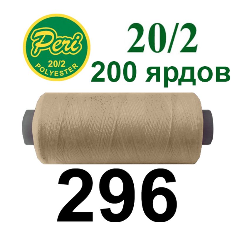 Нитки для шиття 100% поліестер, номер 20/2, брутто 14г., нетто 12г., довжина 200 ярдів, колір 296