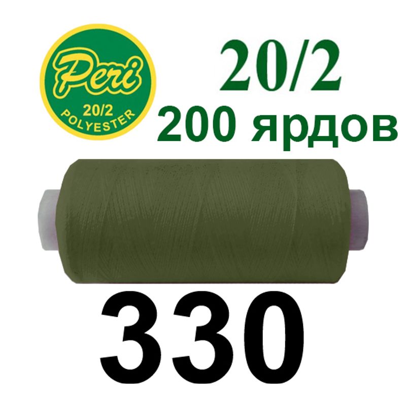 Нитки для шиття 100% поліестер, номер 20/2, брутто 14г., нетто 12г., довжина 200 ярдів, колір 330