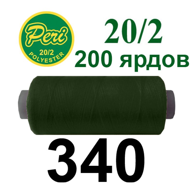 Нитки для шиття 100% поліестер, номер 20/2, брутто 14г., нетто 12г., довжина 200 ярдів, колір 340