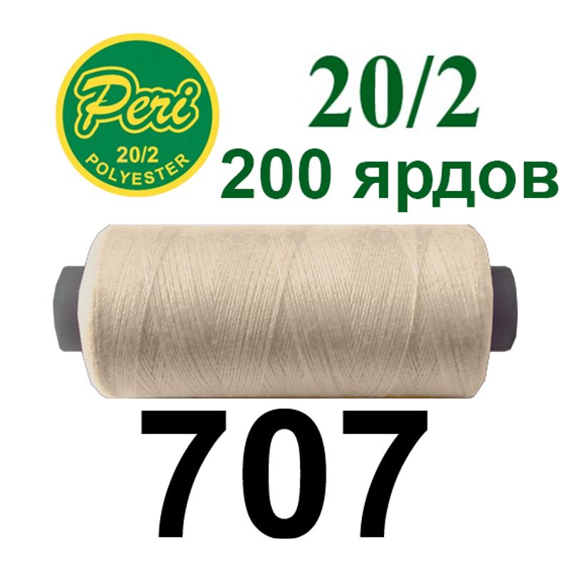 Нитки для шиття 100% поліестер, номер 20/2, брутто 14г., нетто 12г., довжина 200 ярдів, колір 707
