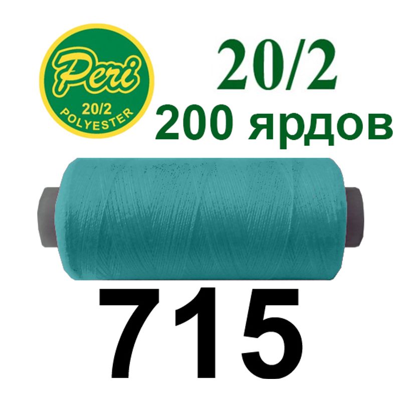 Нитки для шиття 100% поліестер, номер 20/2, брутто 14г., нетто 12г., довжина 200 ярдів, колір 715