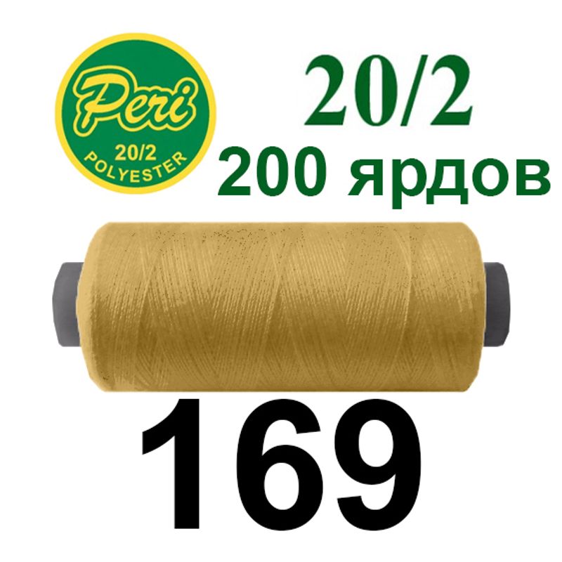 Нитки для шиття 100% поліестер, номер 20/2, брутто 14г., нетто 12г., довжина 200 ярдів, колір 169
