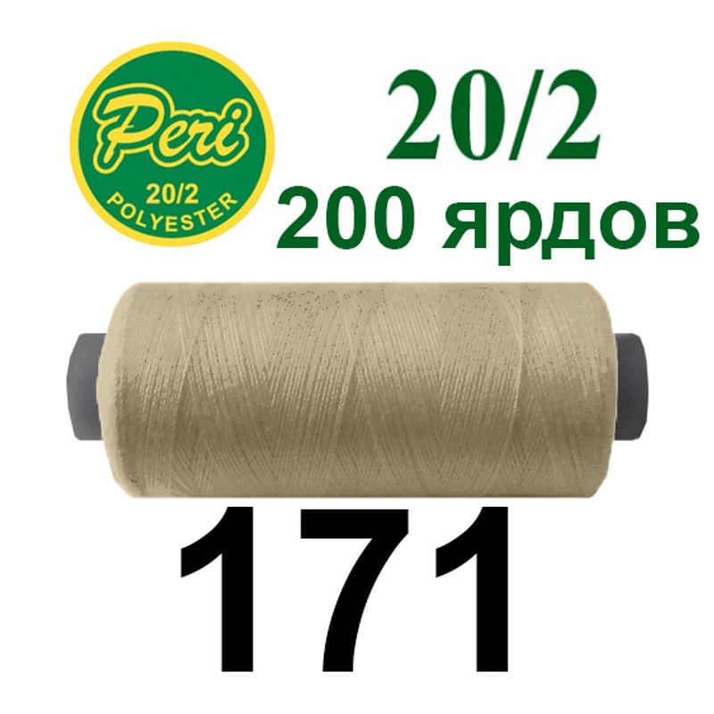 Нитки для шиття 100% поліестер, номер 20/2, брутто 14г., нетто 12г., довжина 200 ярдів, колір 171