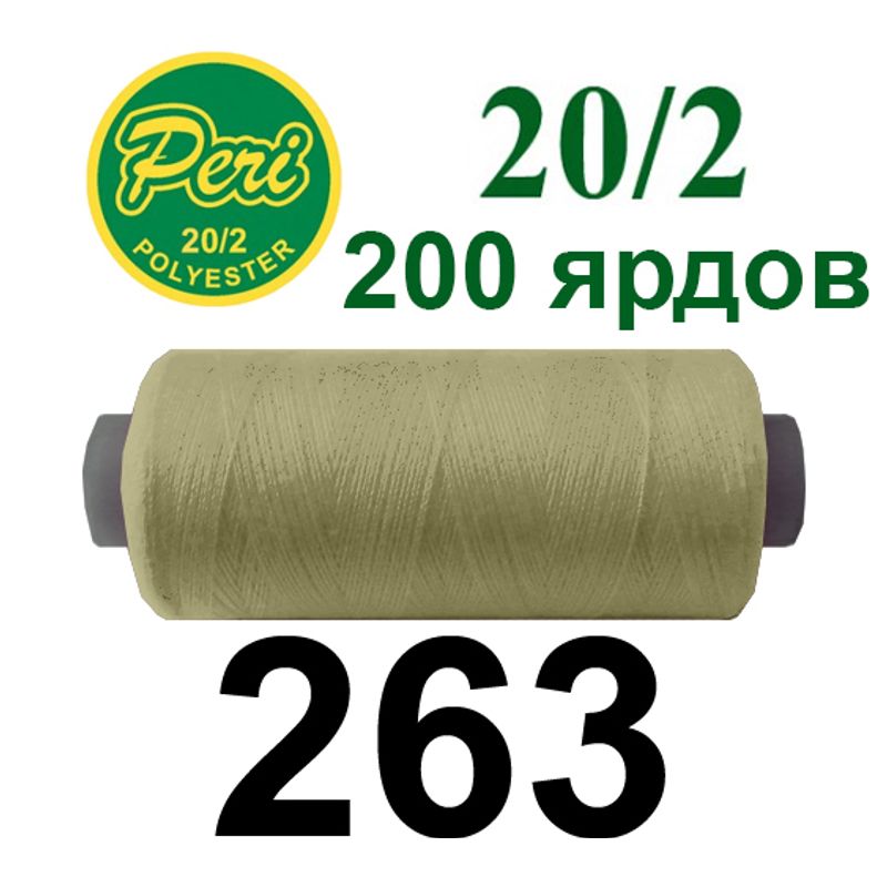 Нитки для шиття 100% поліестер, номер 20/2, брутто 14г., нетто 12г., довжина 200 ярдів, колір 263