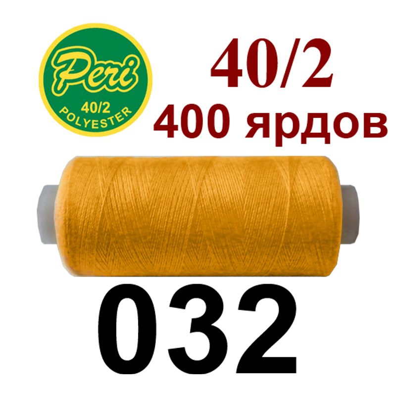 Нитки для шитья 100% полиэстер, номер 40/2, брутто 12г., нетто 11г., длина 400 ярдов, цвет 032 Нитки для шитья 100% полиэстер, номер 40/2, брутто 12г., нетто 11г., длина 400 ярдов, цвет 032