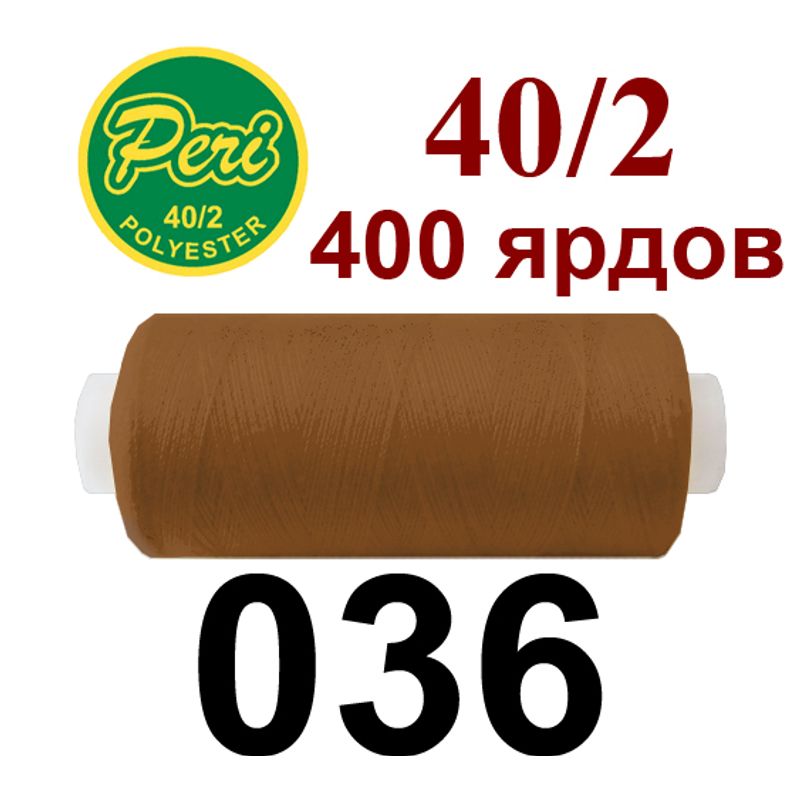 Нитки для шитья 100% полиэстер, номер 40/2, брутто 12г., нетто 11г., длина 400 ярдов, цвет 036 Нитки для шитья 100% полиэстер, номер 40/2, брутто 12г., нетто 11г., длина 400 ярдов, цвет 036