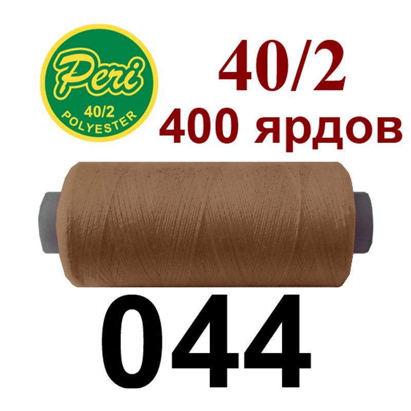 Нитки для шитья 100% полиэстер, номер 40/2, брутто 12г., нетто 11г., длина 400 ярдов, цвет 044 Нитки для шитья 100% полиэстер, номер 40/2, брутто 12г., нетто 11г., длина 400 ярдов, цвет 044