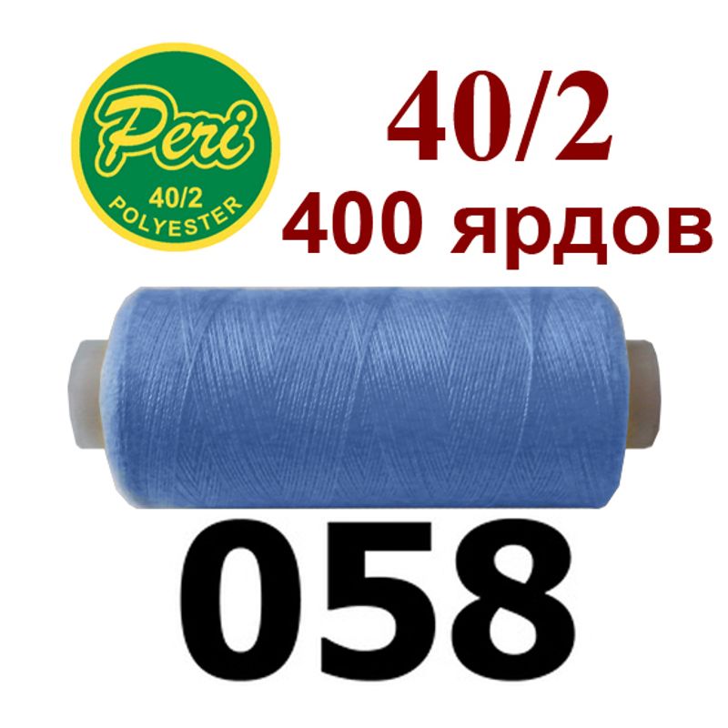 Нитки для шитья 100% полиэстер, номер 40/2, брутто 12г., нетто 11г., длина 400 ярдов, цвет 058 Нитки для шитья 100% полиэстер, номер 40/2, брутто 12г., нетто 11г., длина 400 ярдов, цвет 058