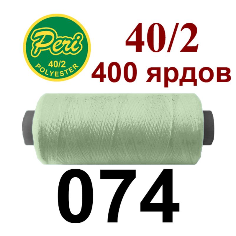 Нитки для шитья 100% полиэстер, номер 40/2, брутто 12г., нетто 11г., длина 400 ярдов, цвет 074 Нитки для шитья 100% полиэстер, номер 40/2, брутто 12г., нетто 11г., длина 400 ярдов, цвет 074