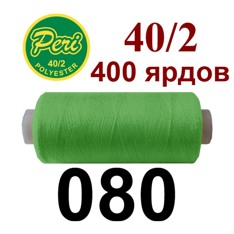 Нитки для шитья 100% полиэстер, номер 40/2, брутто 12г., нетто 11г., длина 400 ярдов, цвет 080 Нитки для шитья 100% полиэстер, номер 40/2, брутто 12г., нетто 11г., длина 400 ярдов, цвет 080