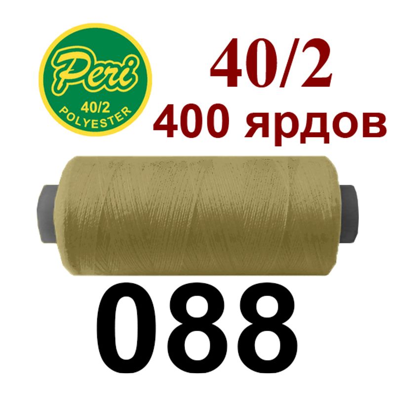 Нитки для шитья 100% полиэстер, номер 40/2, брутто 12г., нетто 11г., длина 400 ярдов, цвет 088 Нитки для шитья 100% полиэстер, номер 40/2, брутто 12г., нетто 11г., длина 400 ярдов, цвет 088