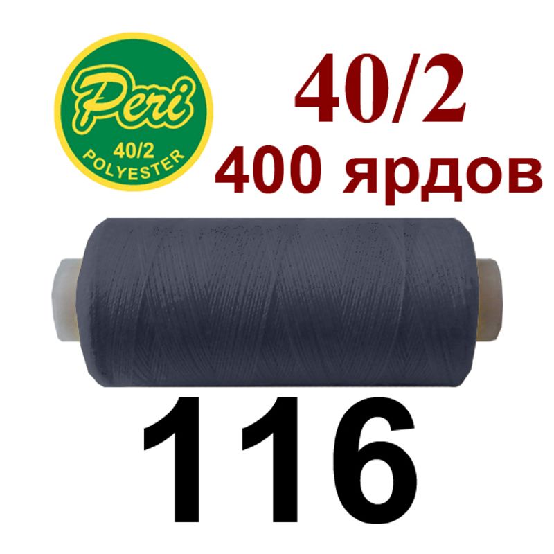 Нитки для шиття 100% поліестер, номер 40/2, брутто 12г., нетто 11г., довжина 400 ярдів, колір 116