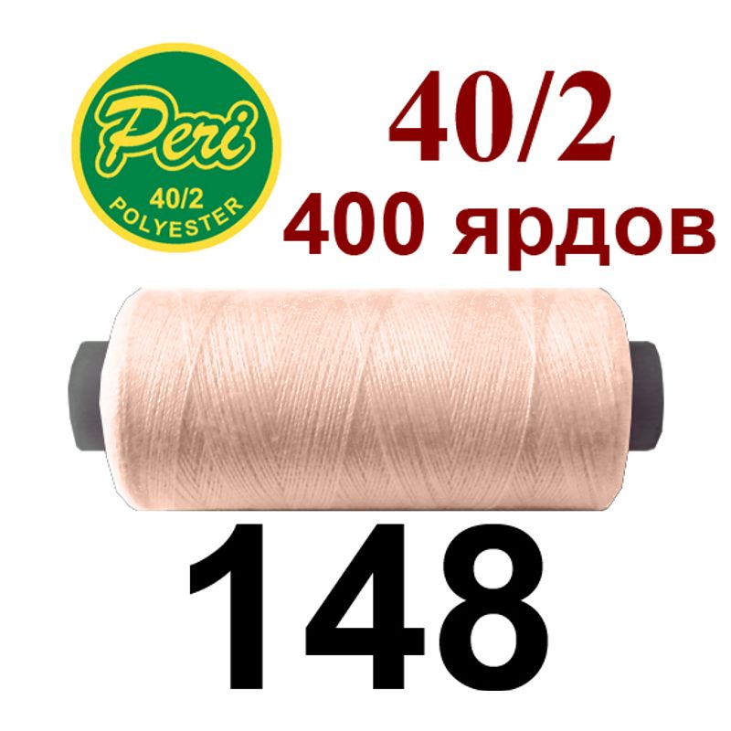 Нитки для шитья 100% полиэстер, номер 40/2, брутто 12г., нетто 11г., длина 400 ярдов, цвет 148 Нитки для шитья 100% полиэстер, номер 40/2, брутто 12г., нетто 11г., длина 400 ярдов, цвет 148