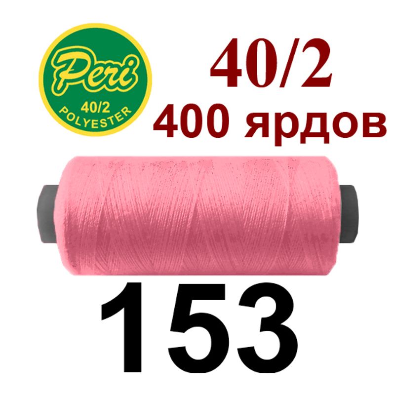 Нитки для шитья 100% полиэстер, номер 40/2, брутто 12г., нетто 11г., длина 400 ярдов, цвет 153 Нитки для шитья 100% полиэстер, номер 40/2, брутто 12г., нетто 11г., длина 400 ярдов, цвет 153