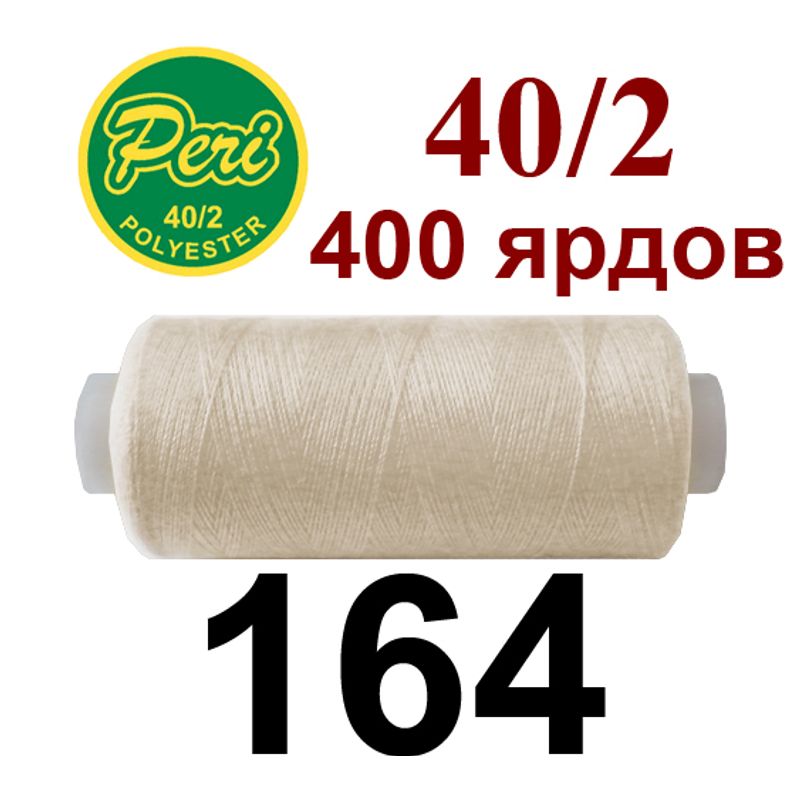 Нитки для шитья 100% полиэстер, номер 40/2, брутто 12г., нетто 11г., длина 400 ярдов, цвет 164 Нитки для шитья 100% полиэстер, номер 40/2, брутто 12г., нетто 11г., длина 400 ярдов, цвет 164