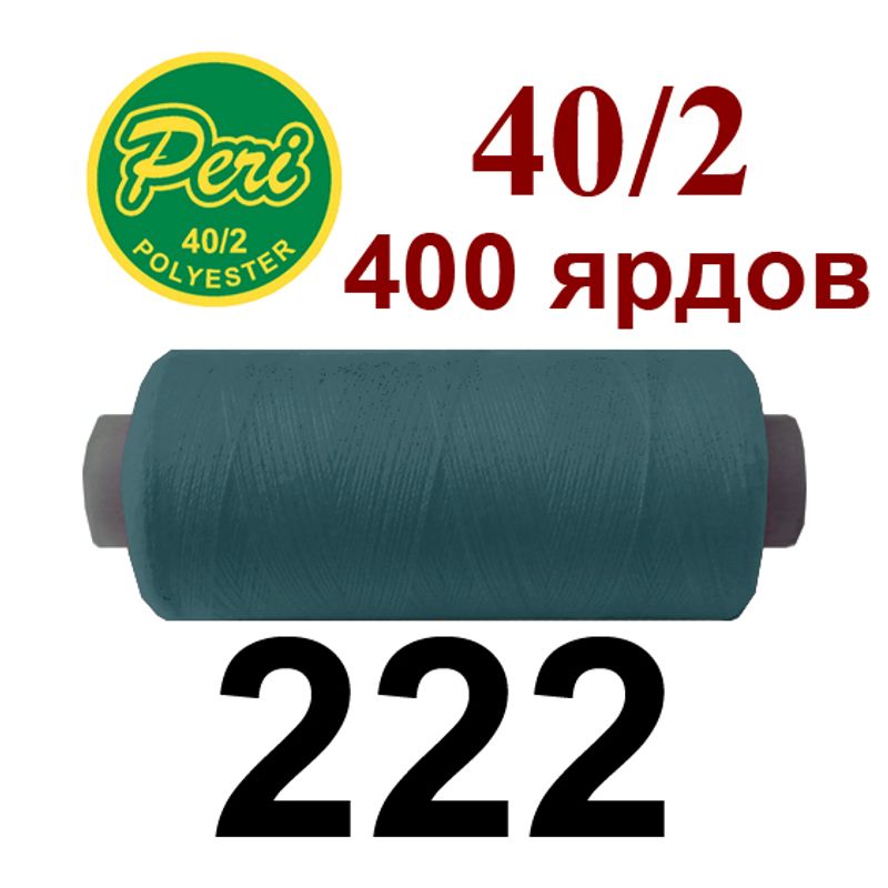 Нитки для шиття 100% поліестер, номер 40/2, брутто 12г., нетто 11г., довжина 400 ярдів, колір 222