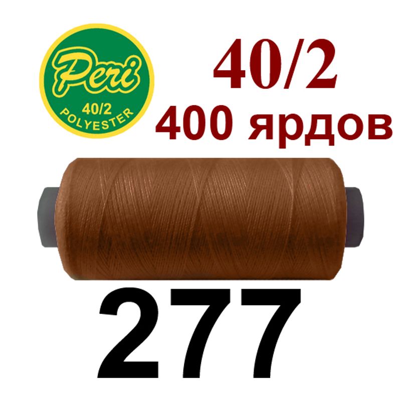 Нитки для шитья 100% полиэстер, номер 40/2, брутто 12г., нетто 11г., длина 400 ярдов, цвет 277