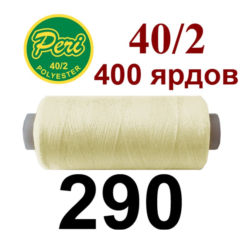 Нитки для шитья 100% полиэстер, номер 40/2, брутто 12г., нетто 11г., длина 400 ярдов, цвет 290