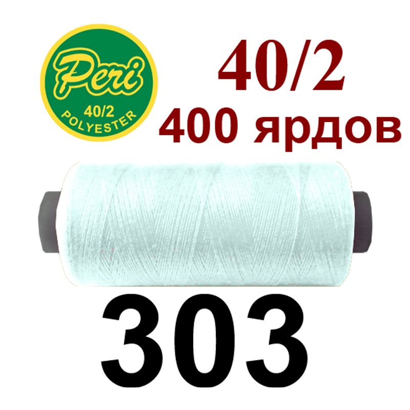Нитки для шитья 100% полиэстер, номер 40/2, брутто 12г., нетто 11г., длина 400 ярдов, цвет 303