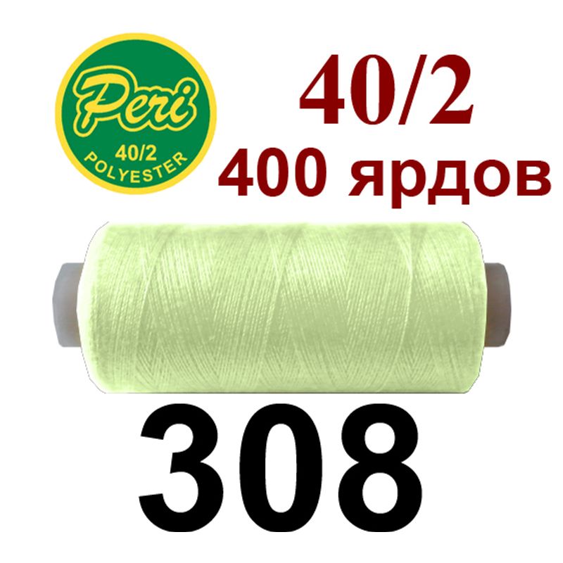 Нитки для шитья 100% полиэстер, номер 40/2, брутто 12г., нетто 11г., длина 400 ярдов, цвет 308