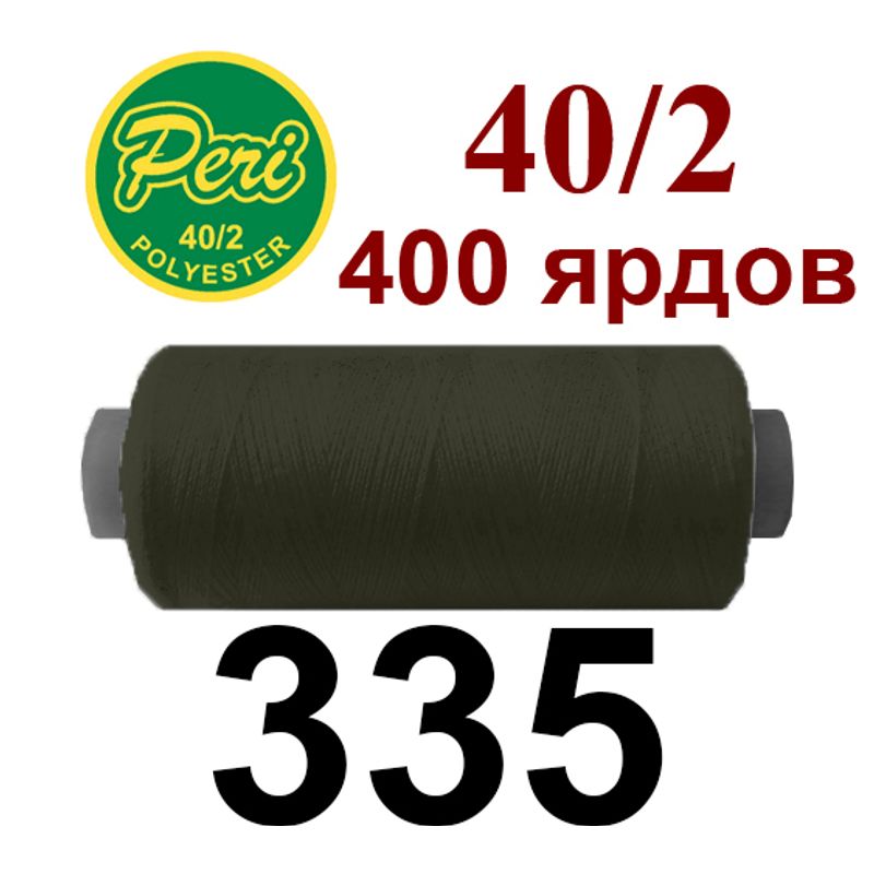 Нитки для шитья 100% полиэстер, номер 40/2, брутто 12г., нетто 11г., длина 400 ярдов, цвет 335