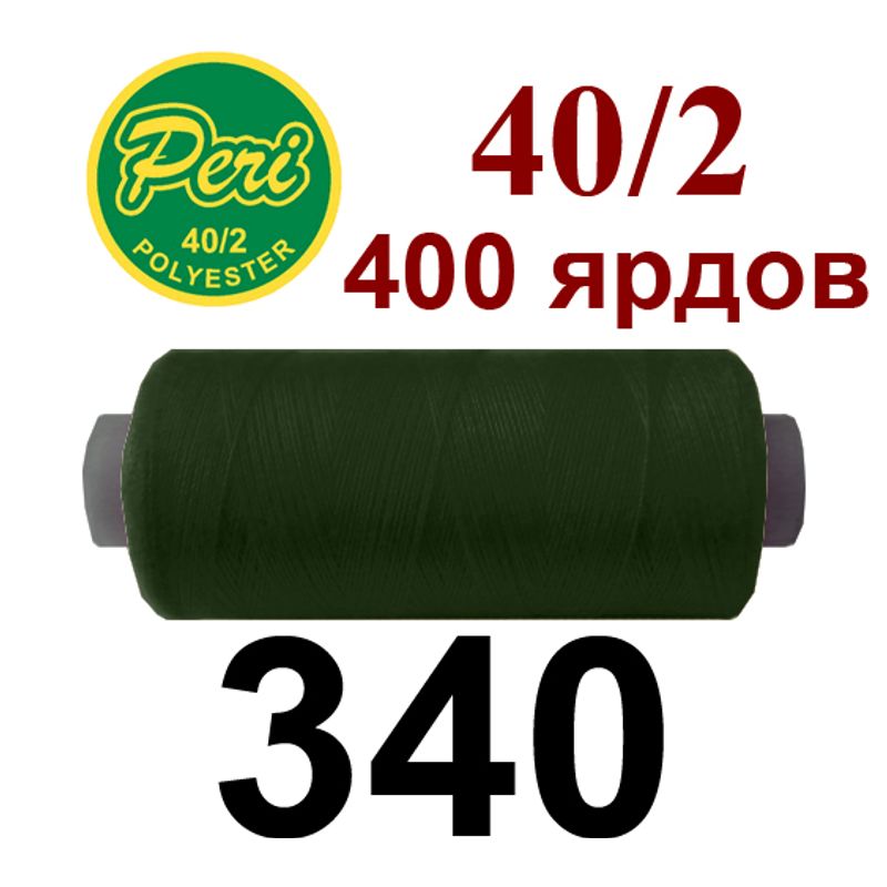 Нитки для шитья 100% полиэстер, номер 40/2, брутто 12г., нетто 11г., длина 400 ярдов, цвет 340