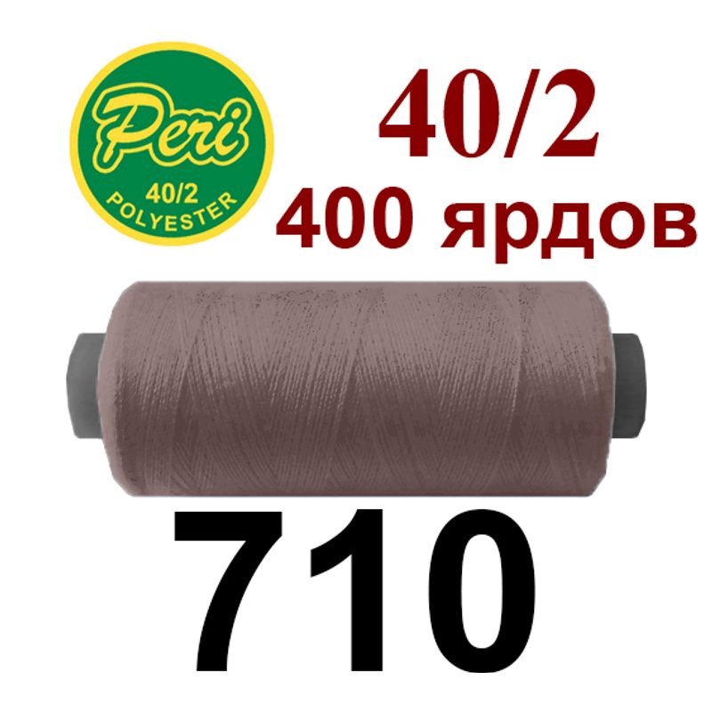 Нитки для шитья 100% полиэстер, номер 40/2, брутто 12г., нетто 11г., длина 400 ярдов, цвет 710