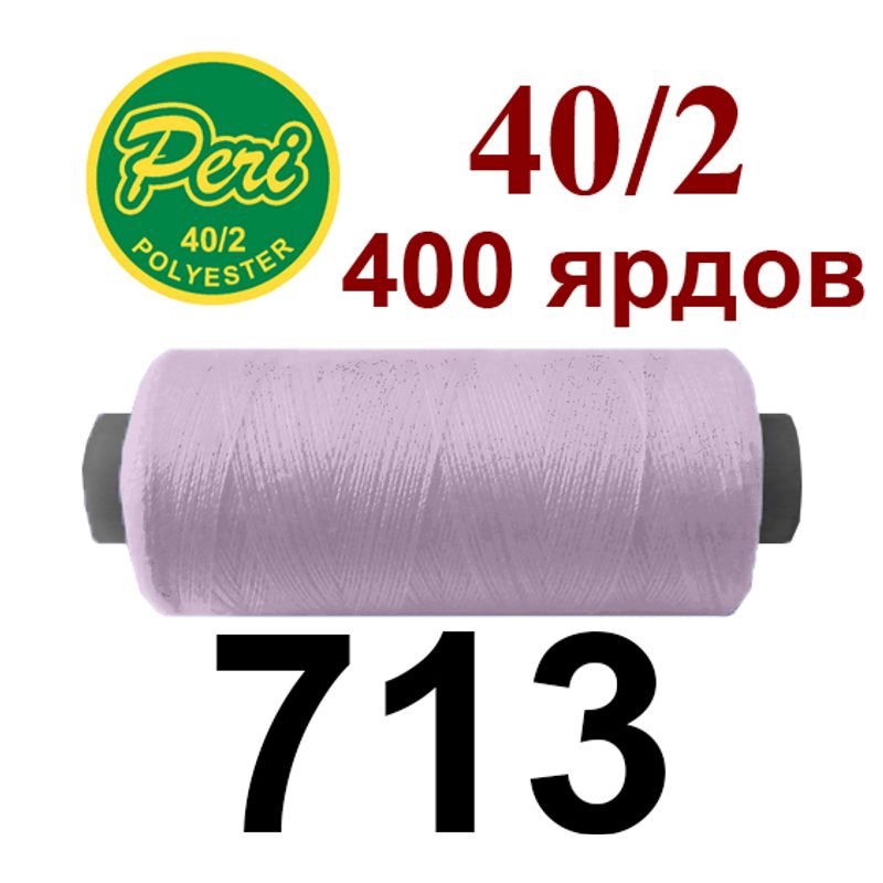 Нитки для шитья 100% полиэстер, номер 40/2, брутто 12г., нетто 11г., длина 400 ярдов, цвет 713