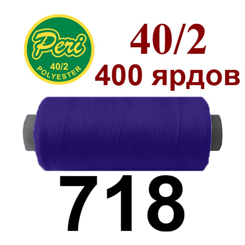 Нитки для шитья 100% полиэстер, номер 40/2, брутто 12г., нетто 11г., длина 400 ярдов, цвет 718