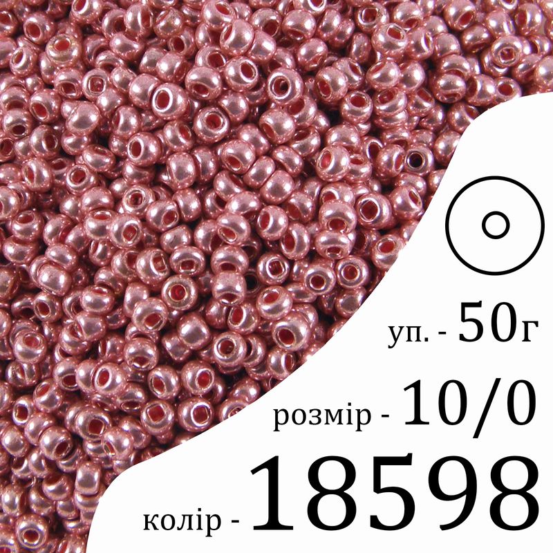 Бісер 10/0, Preciosa, 18598 (CTM) - рожевий, 50гр, отвір-круг