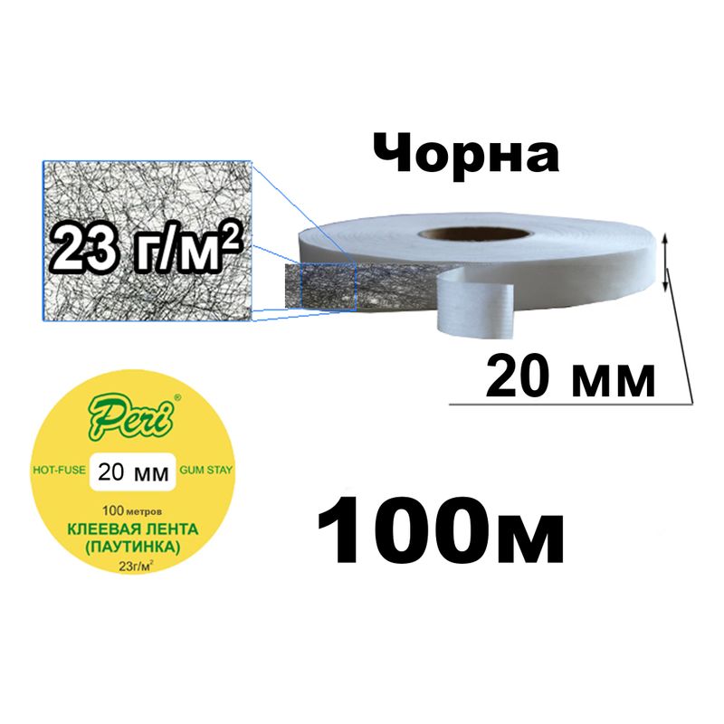 Павутинка клейова на папері 20мм х100м. (1ящ. =100кот. ) чорна
