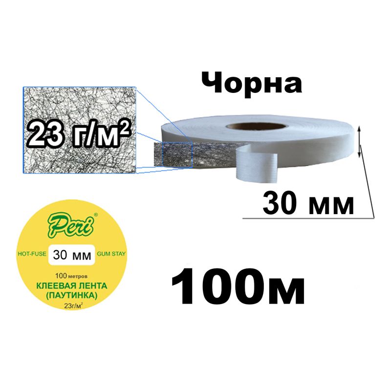 Павутинка клейова на папері 30мм х100м. (1ящ. =68кот. ) чорна