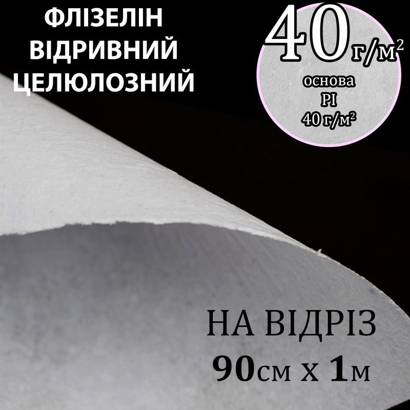 Флізелін д/вишив. нк. 40г(40+0), 90см х 1м., білий, Н-жорст., целюлоза/відривний, вага: 36г-на відріз(183)