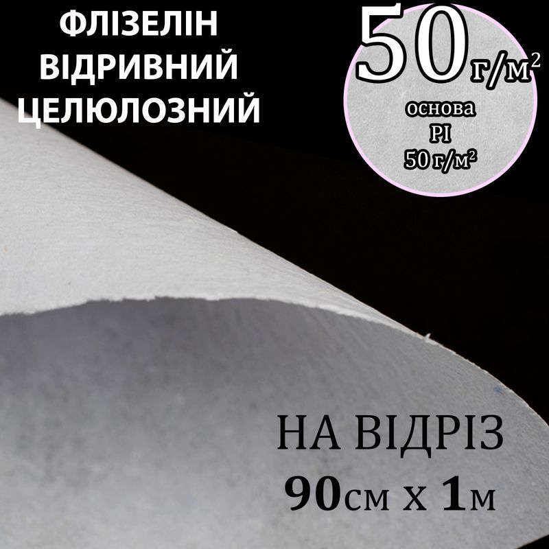 Флизелин д / вышил. нк. 50г (50 + 0), 90см х 1м., Белый, Н-жест., Целлюлоза / отрывной, вес: 45г-на отрез (183)