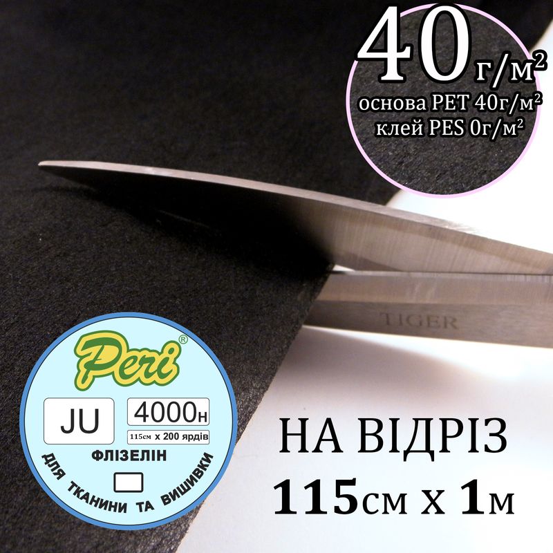 Флізелін д/вишив. нк. 40г(40+0), 115см х100см. , чорний, Н-жорст. , ПЕT 100%, вага: 46г-на відріз(183)