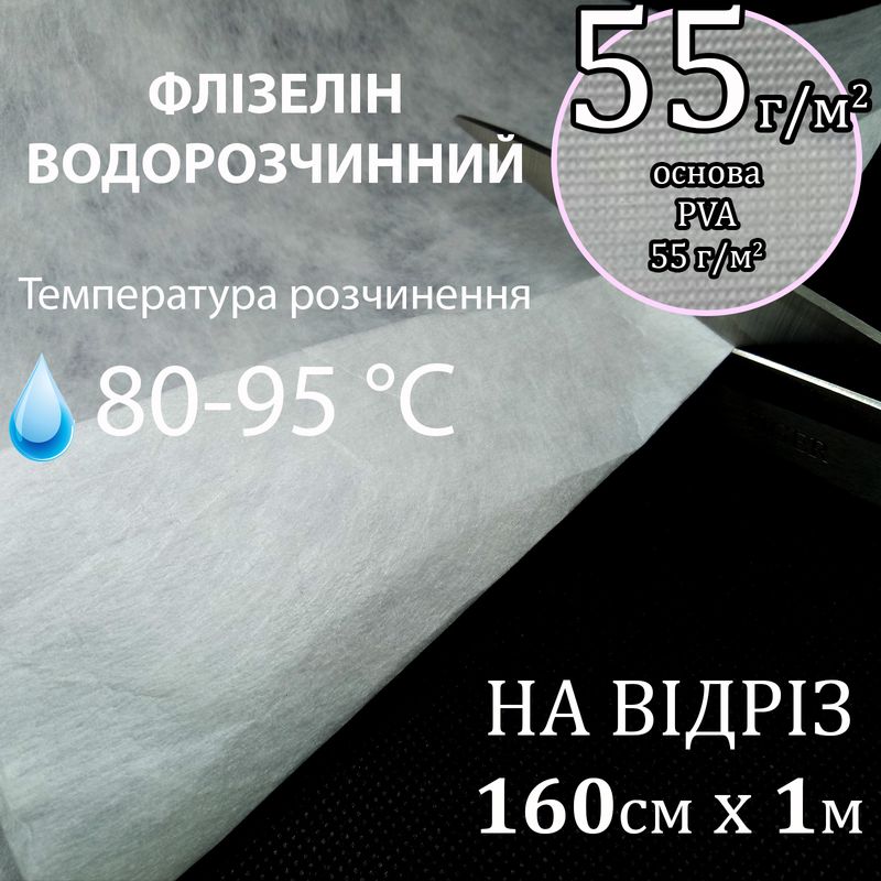 Флізелін водорозчинний в гарячій воді, 55г/м2, 160см х1м., білий, PVA100%, (80-95-оС)на відріз(256)