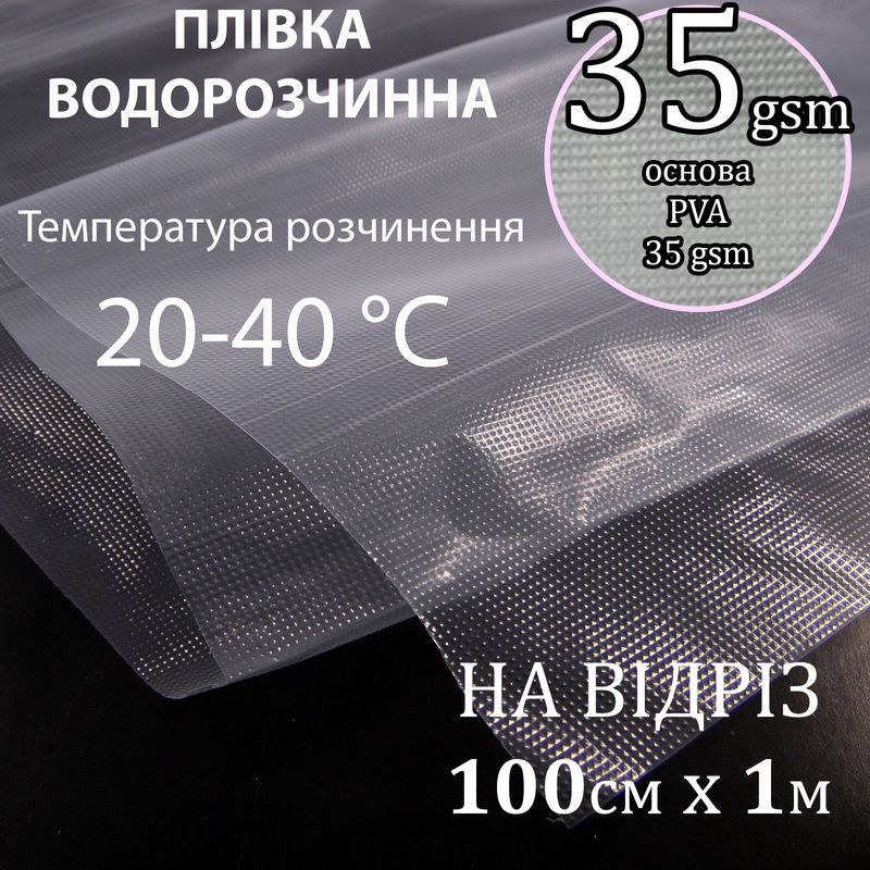 Водорастворимая пленка в холодной воде, 35 gsm, 100см х 1м., PVA 100%, вес: 35г - на отрез(100)