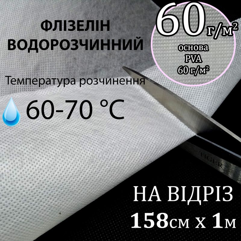 Флізелін водорозчинний в теплій воді, 60г/м2, 158смх1м., білий, PVA100%, (60-70-оС) -на відріз(100)