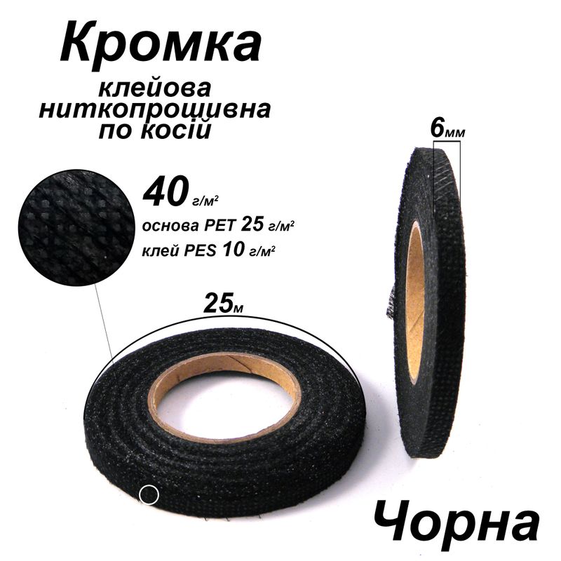 Кромка клеевая нитепрошивные по косой 6мм х 25м, 40г (30 + 10), черная, S-мягкий, ПЭТ 100% Кромка клеевая нитепрошивные по косой 6мм х 25м, 40г (30 + 10), черная, S-мягкий, ПЭТ 100%