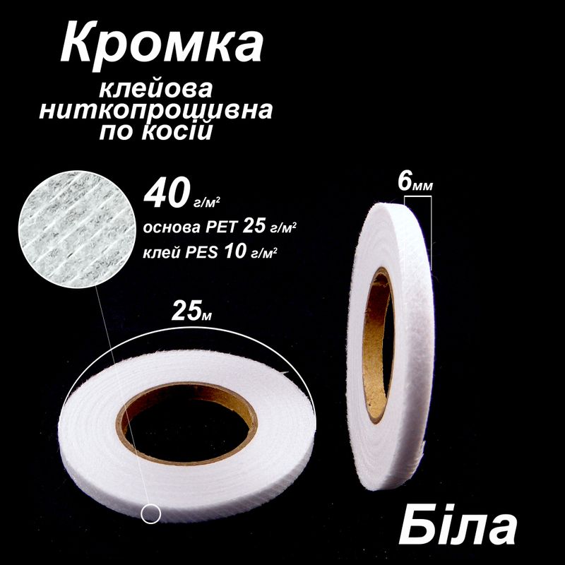 Кромка клеевая нитепрошивные по косой 6мм х 25м, 40г (30 + 10), белая, S-мягкий, ПЭТ 100% Кромка клеевая нитепрошивные по косой 6мм х 25м, 40г (30 + 10), белая, S-мягкий, ПЭТ 100%