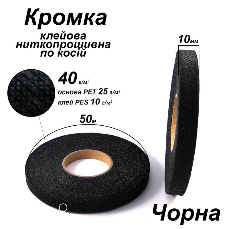Кромка клейова ниткопрошивна по косій 10мм х 50м, 40г(30+10), чорна, S-м'який, ПЕТ 100%