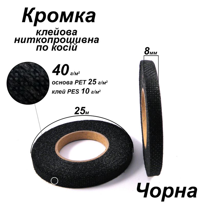 Кромка клеевая нитепрошивные по косой 8мм х 25м, 40г (30 + 10), черная, S-мягкий, ПЭТ 100% Кромка клеевая нитепрошивные по косой 8мм х 25м, 40г (30 + 10), черная, S-мягкий, ПЭТ 100%