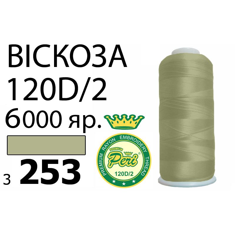Нитки для вишивання 100% віскоза Premium, номер 120D/2, брутто 168г., нетто 150г., довжина 6000 ярдів, колір 3253