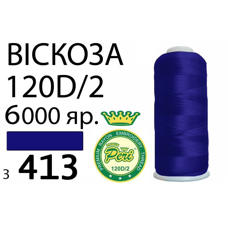 Нитки для вишивання 100% віскоза Premium, 120D/2, Вес: Бр/Нт=168/150г/6000яр. (3413)