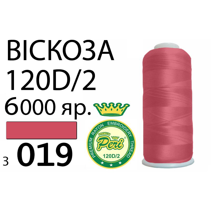 Нитки для вишивання 100% віскоза Premium, 120D/2, Вес: Бр/Нт=168/150г/6000яр. (3019)