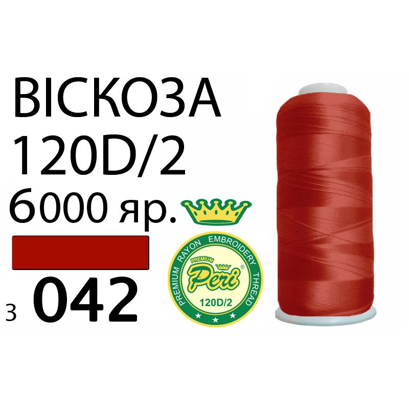 Нитки для вишивання 100% віскоза Premium, 120D/2, Вес: Бр/Нт=168/150г/6000яр. (3042)