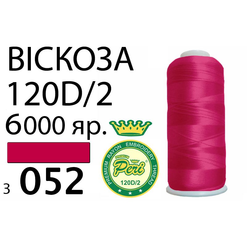 Нитки для вишивання 100% віскоза Premium, 120D/2, Вес: Бр/Нт=168/150г/6000яр. (3052)