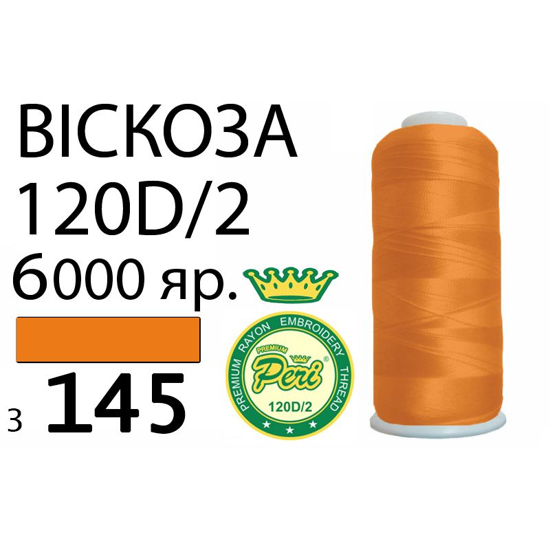 Нитки для вишивання 100% віскоза Premium, 120D/2, Вес: Бр/Нт=168/150г/6000яр. (3145)