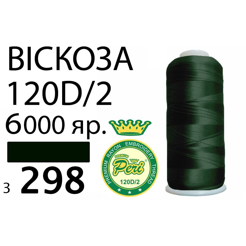 Нитки для вишивання 100% віскоза Premium, 120D/2, Вес: Бр/Нт=168/150г/6000яр. (3298)