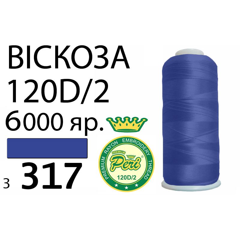 Нитки для вишивання 100% віскоза Premium, 120D/2, Вес: Бр/Нт=168/150г/6000яр. (3317)
